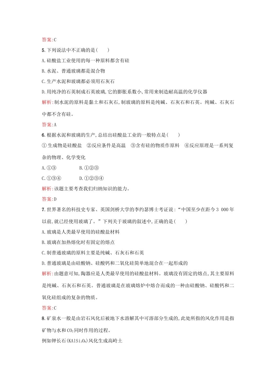 高中化学 3.3.1硅酸盐矿物与硅酸盐产品优化作业 苏教版必修1-苏教版高一必修1化学试题_第2页