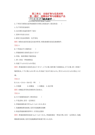 高中化学 3.3.1硅酸盐矿物与硅酸盐产品优化作业 苏教版必修1-苏教版高一必修1化学试题