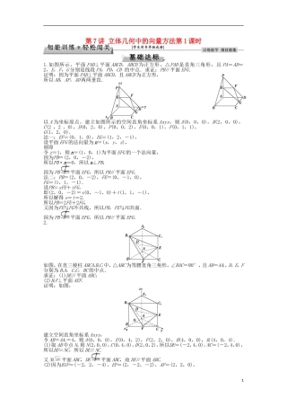 高考数学一轮复习 第7章 立体几何 第7讲 立体几何中的向量方法第1课时知能训练轻松闯关 理 北师大版-北师大版高三全册数学试题