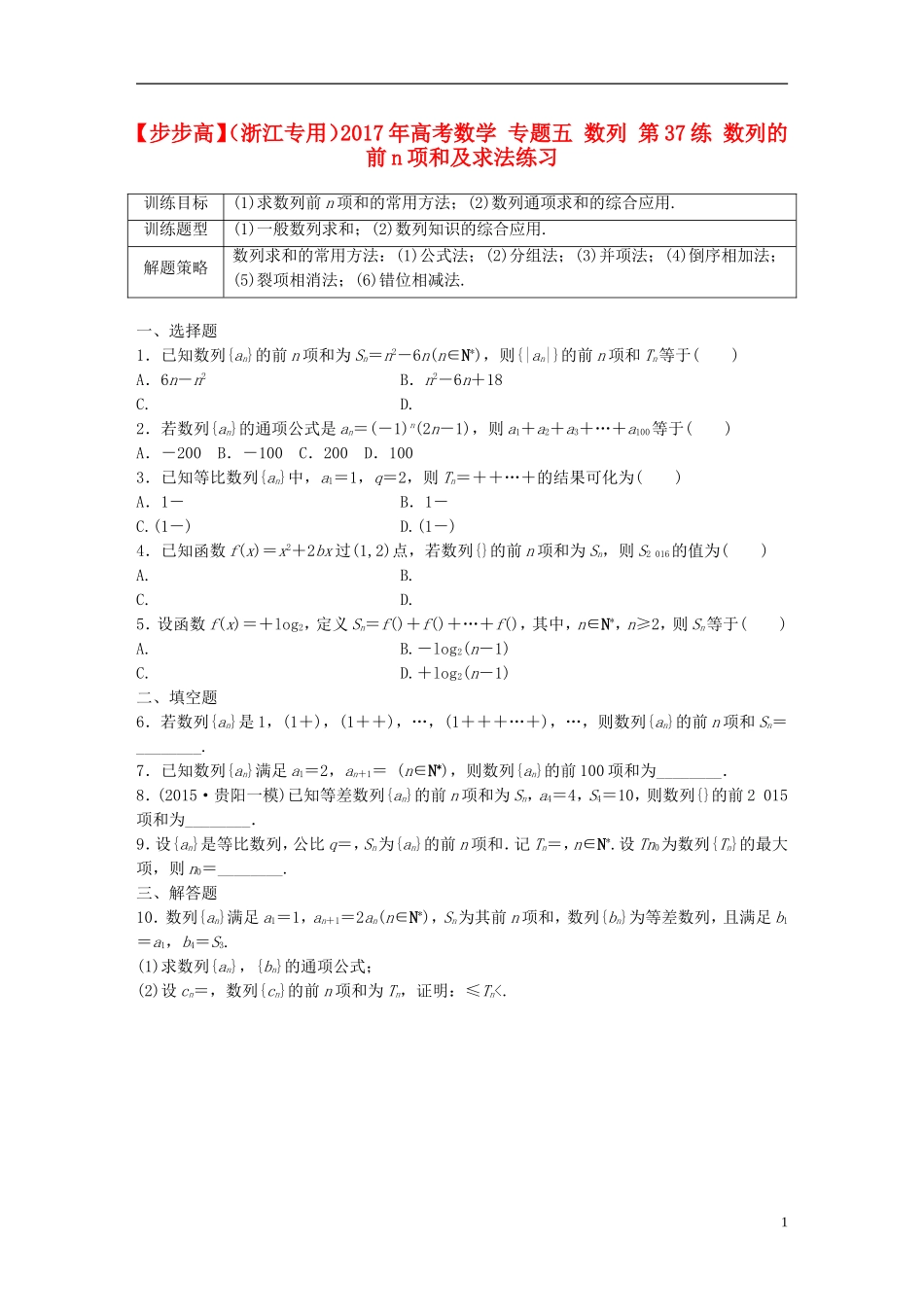 （浙江专用）高考数学 专题五 数列 第37练 数列的前n项和及求法练习-人教版高三全册数学试题_第1页
