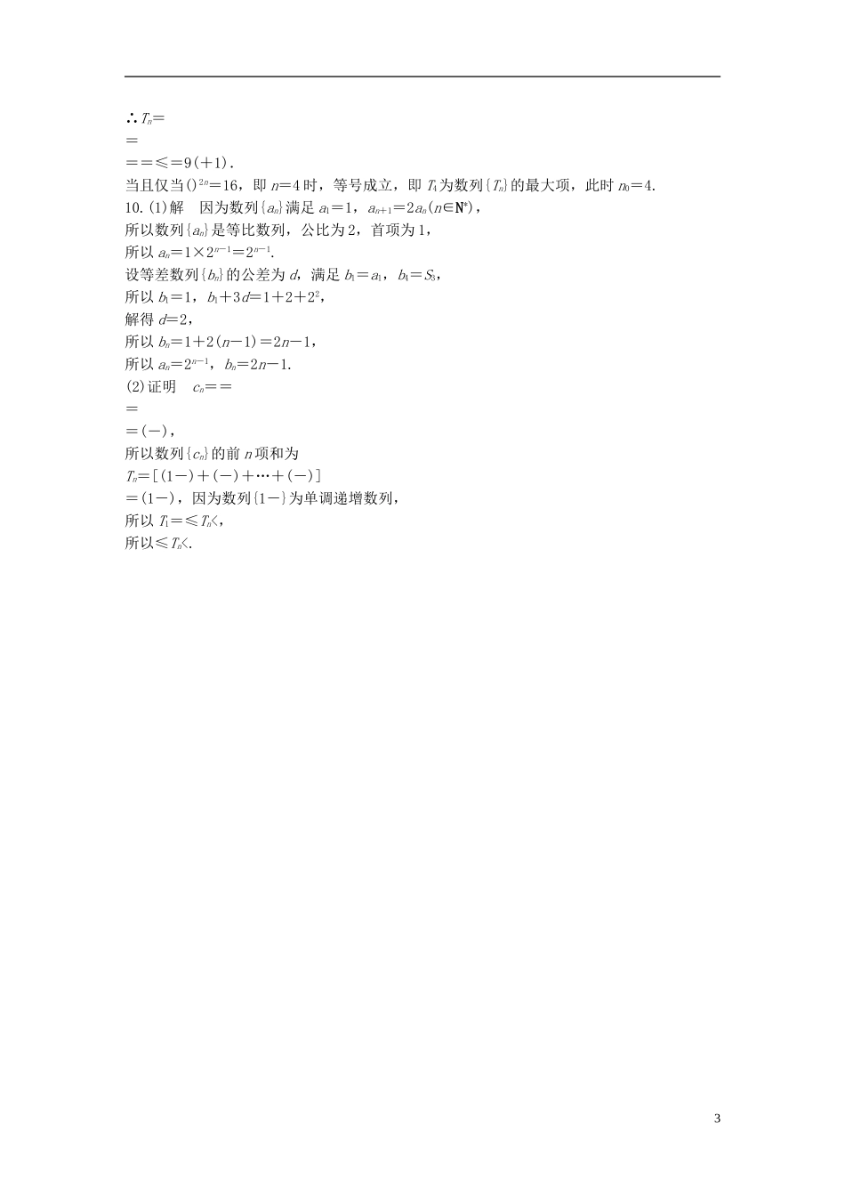 （浙江专用）高考数学 专题五 数列 第37练 数列的前n项和及求法练习-人教版高三全册数学试题_第3页