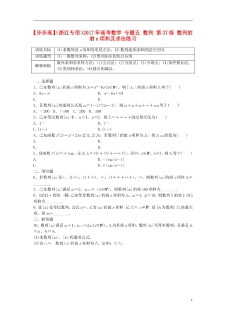 （浙江专用）高考数学 专题五 数列 第37练 数列的前n项和及求法练习-人教版高三全册数学试题