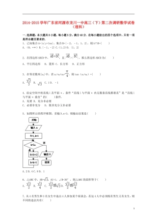 广东省河源市龙川一中高三数学下学期第二次调研试卷 理（含解析）-人教版高三全册数学试题
