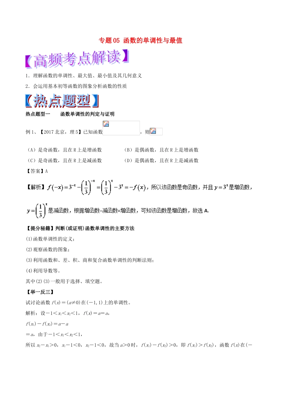高考数学 专题05 函数的单调性与最值热点题型和提分秘籍 理-人教版高三全册数学试题_第1页