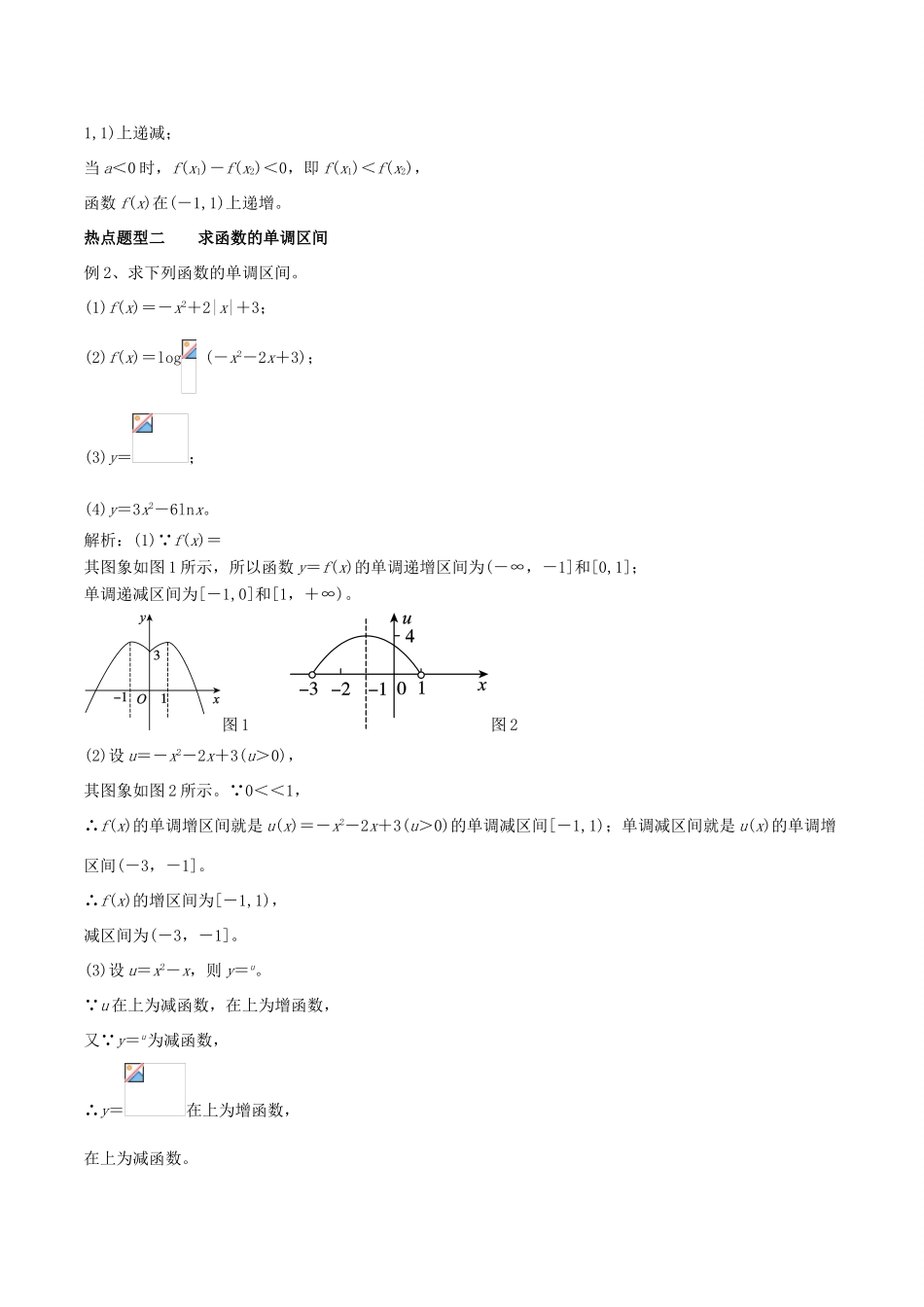 高考数学 专题05 函数的单调性与最值热点题型和提分秘籍 理-人教版高三全册数学试题_第2页