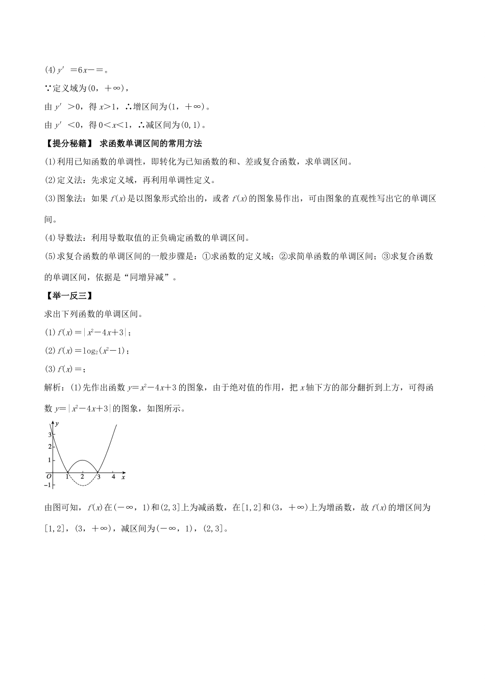 高考数学 专题05 函数的单调性与最值热点题型和提分秘籍 理-人教版高三全册数学试题_第3页