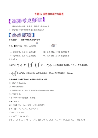 高考数学 专题05 函数的单调性与最值热点题型和提分秘籍 理-人教版高三全册数学试题