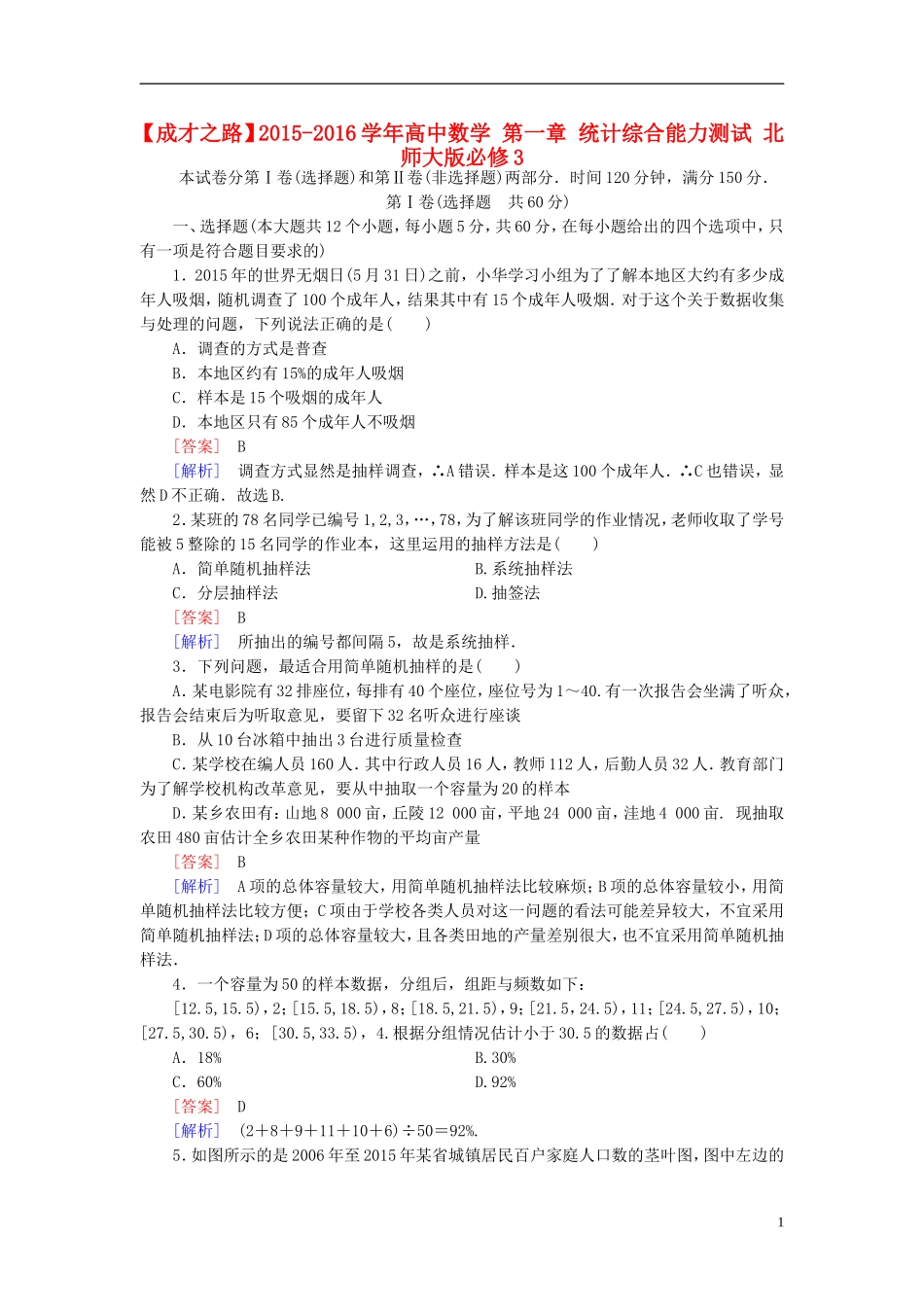 高中数学 第一章 统计综合能力测试（含解析）北师大版必修3-北师大版高一必修3数学试题_第1页