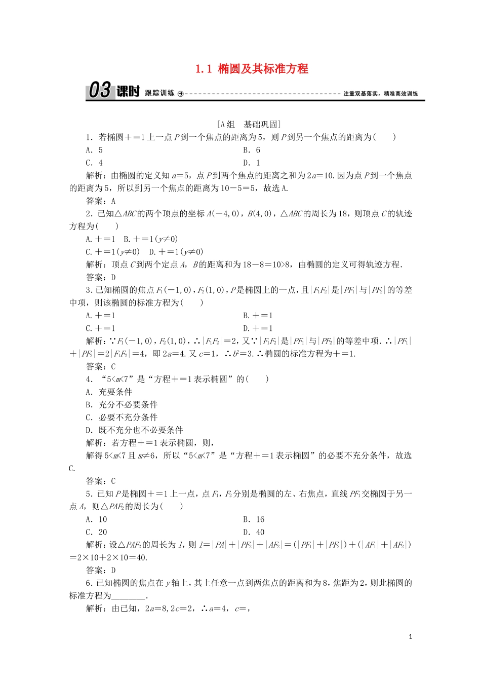 高中数学 第二章 圆锥曲线与方程 1 椭圆 1.1 椭圆及其标准方程课时跟踪训练 北师大版选修1-1-北师大版高二选修1-1数学试题_第1页