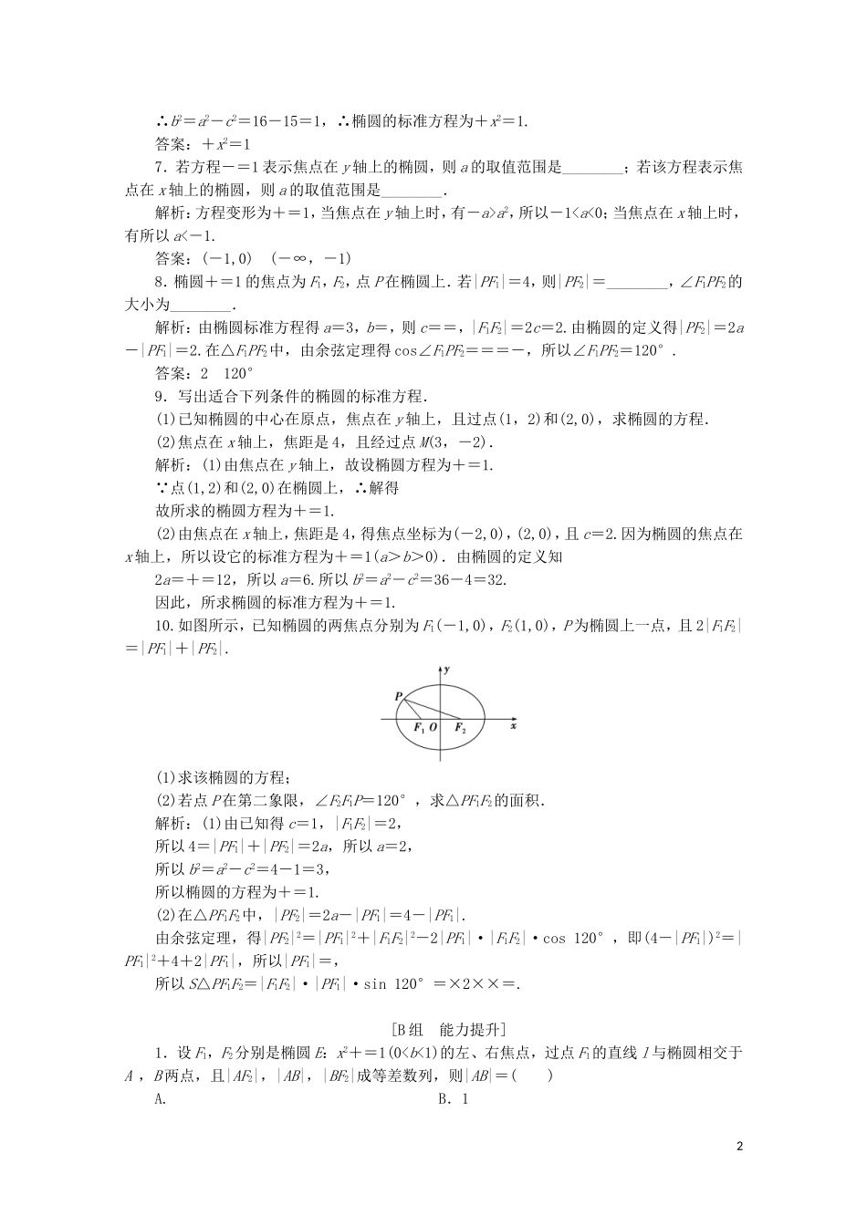 高中数学 第二章 圆锥曲线与方程 1 椭圆 1.1 椭圆及其标准方程课时跟踪训练 北师大版选修1-1-北师大版高二选修1-1数学试题_第2页