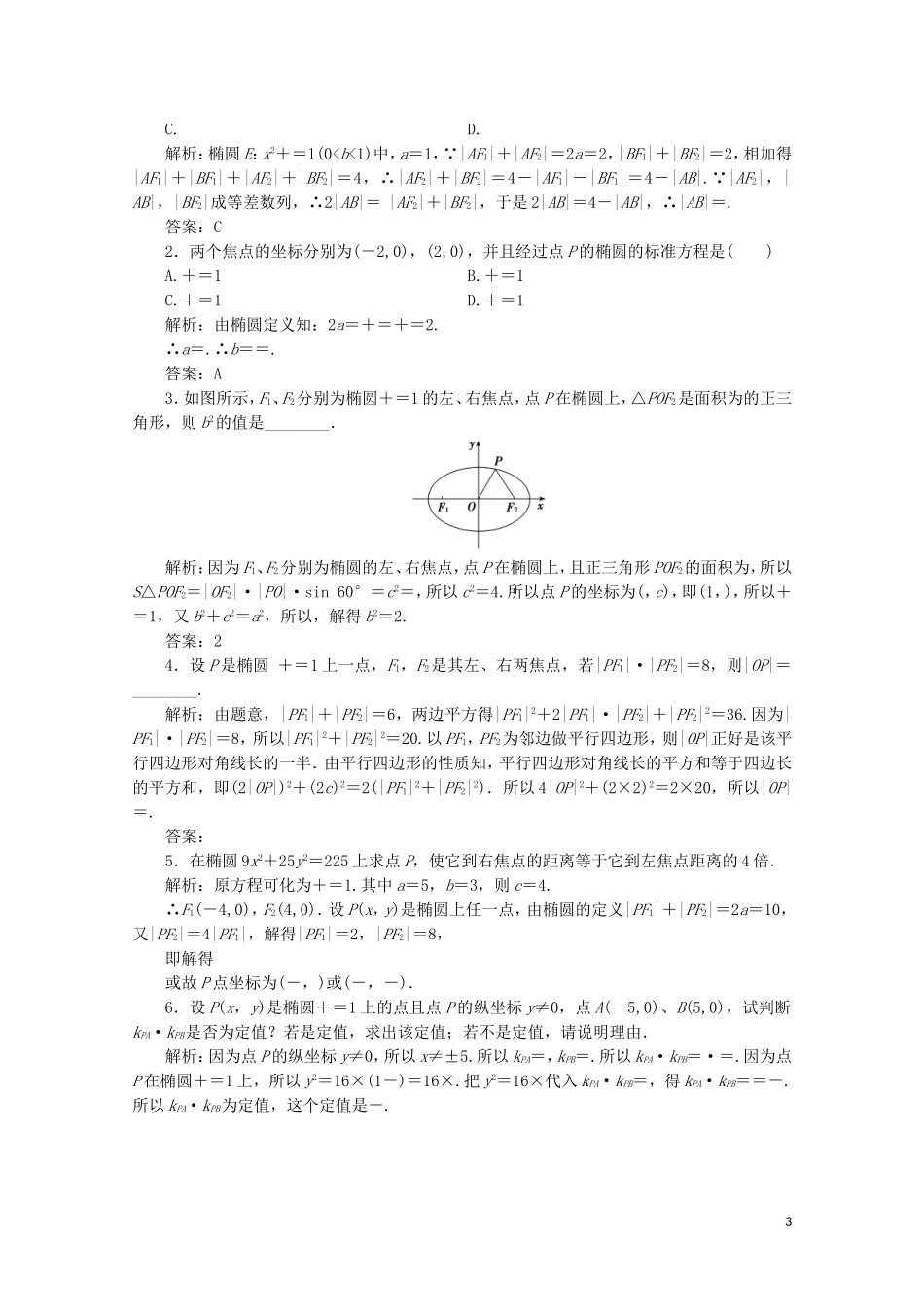 高中数学 第二章 圆锥曲线与方程 1 椭圆 1.1 椭圆及其标准方程课时跟踪训练 北师大版选修1-1-北师大版高二选修1-1数学试题_第3页