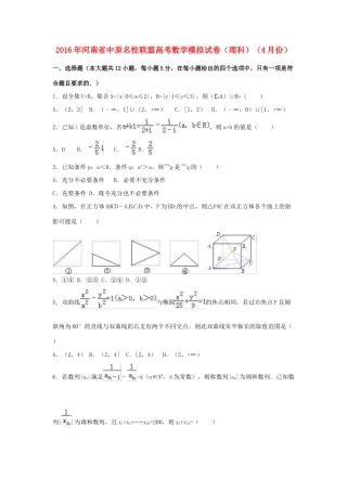 河南省中原名校联盟高三数学4月模拟试卷 理（含解析）-人教版高三全册数学试题