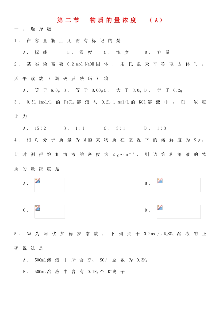 高中化学 第一章 第二节 物质的量浓度同步测试（A）新人教版必修1-新人教版高一必修1化学试题_第1页