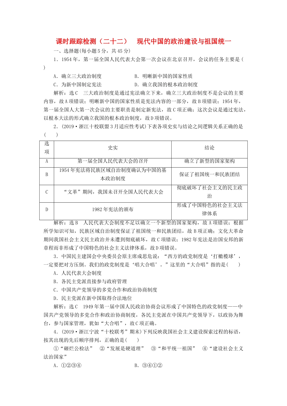（浙江专用）高考历史二轮复习 专题十二 现代中国的政治建设与祖国统一及对外关系 课时跟踪检测（二十二） 现代中国的政治建设与祖国统一 新人教版-新人教版高三全册历史试题_第1页