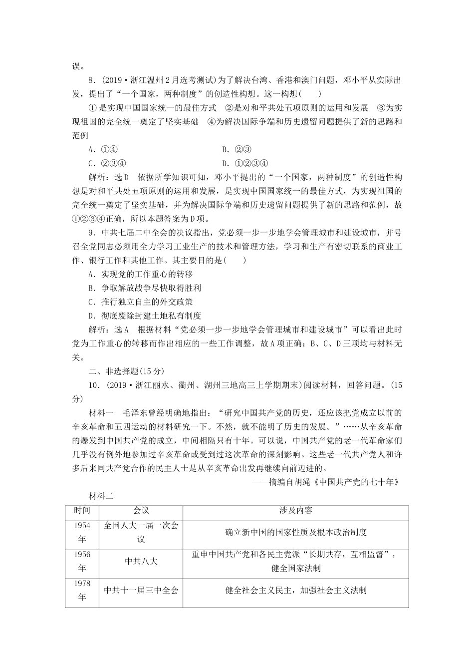 （浙江专用）高考历史二轮复习 专题十二 现代中国的政治建设与祖国统一及对外关系 课时跟踪检测（二十二） 现代中国的政治建设与祖国统一 新人教版-新人教版高三全册历史试题_第3页