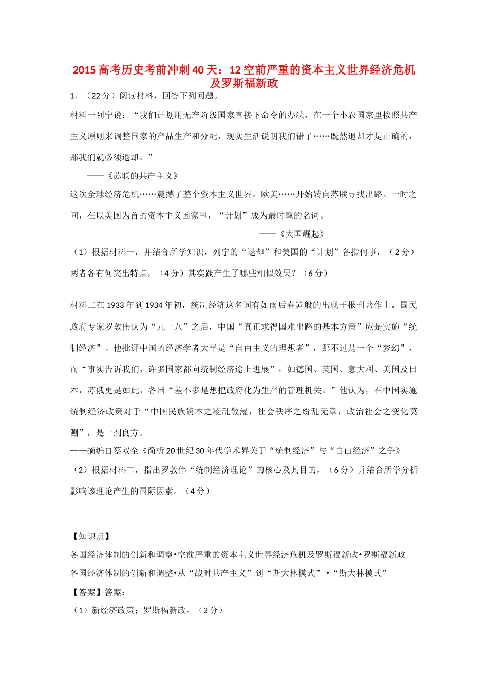 高考历史考前冲刺40天 12 空前严重的资本主义世界经济危机及罗斯福新政-人教版高三全册历史试题_第1页