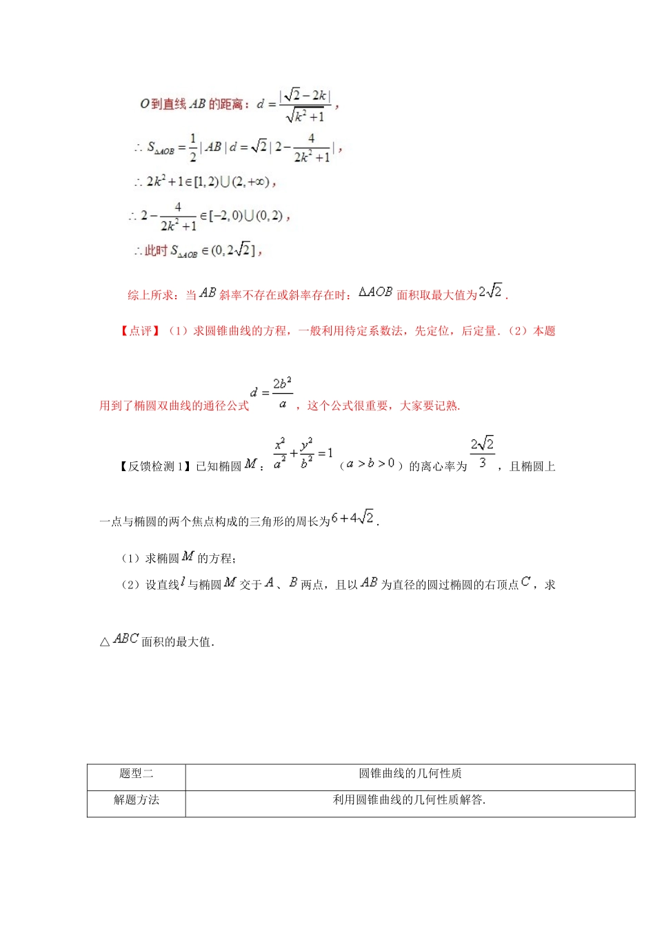 高考数学 常见题型解法归纳反馈训练 第81讲 圆锥曲线常见题型解法-人教版高三全册数学试题_第2页