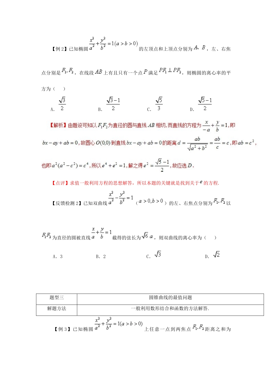 高考数学 常见题型解法归纳反馈训练 第81讲 圆锥曲线常见题型解法-人教版高三全册数学试题_第3页