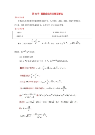 高考数学 常见题型解法归纳反馈训练 第81讲 圆锥曲线常见题型解法-人教版高三全册数学试题