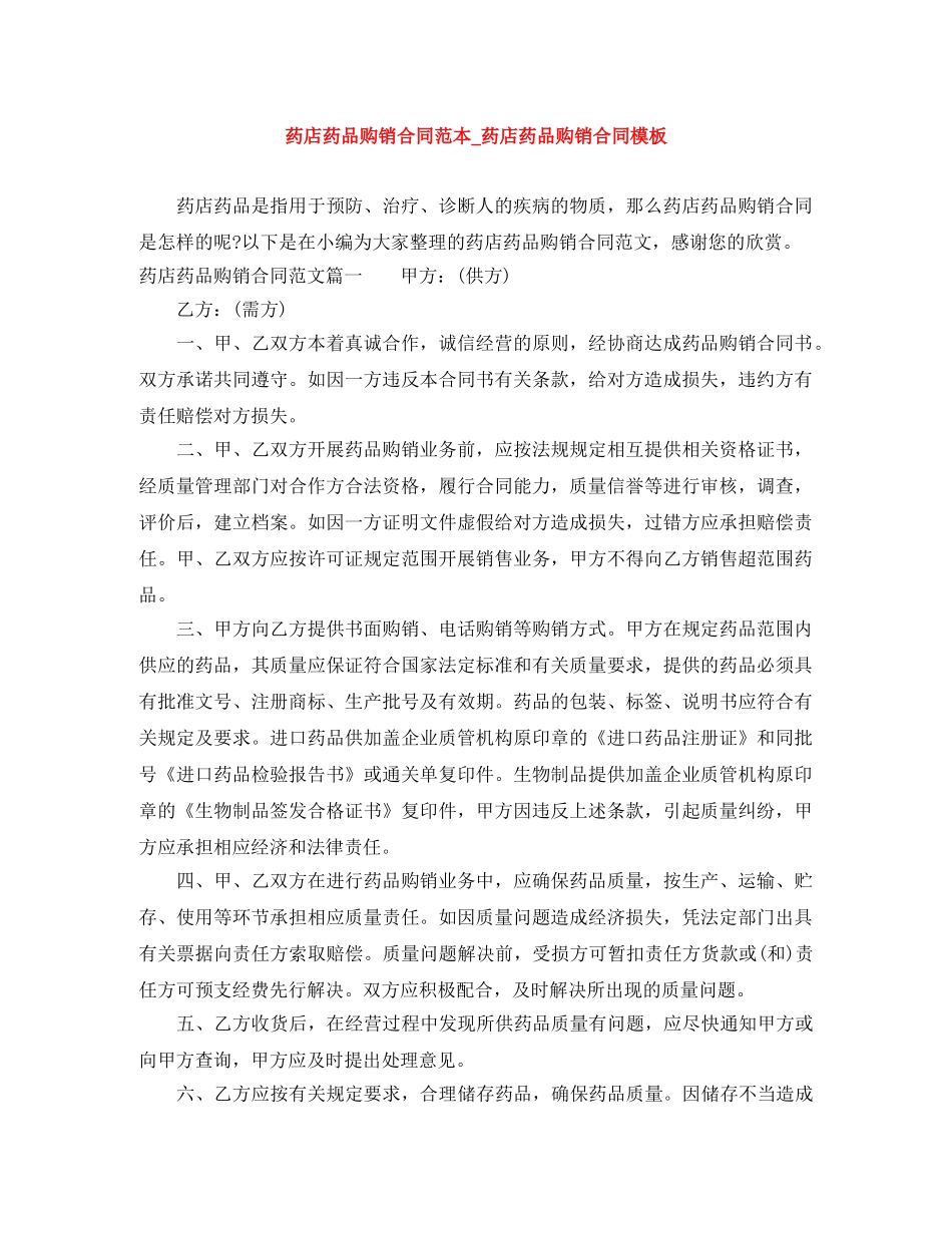 药店药品购销合同范本_药店药品购销合同模板 _第1页