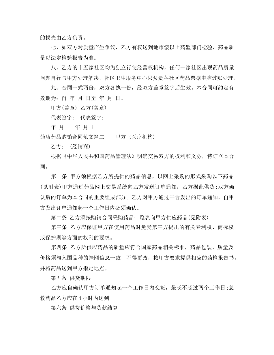 药店药品购销合同范本_药店药品购销合同模板 _第2页