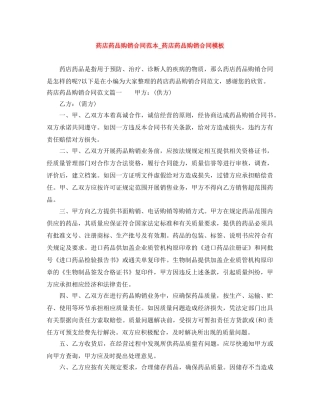 药店药品购销合同范本_药店药品购销合同模板 