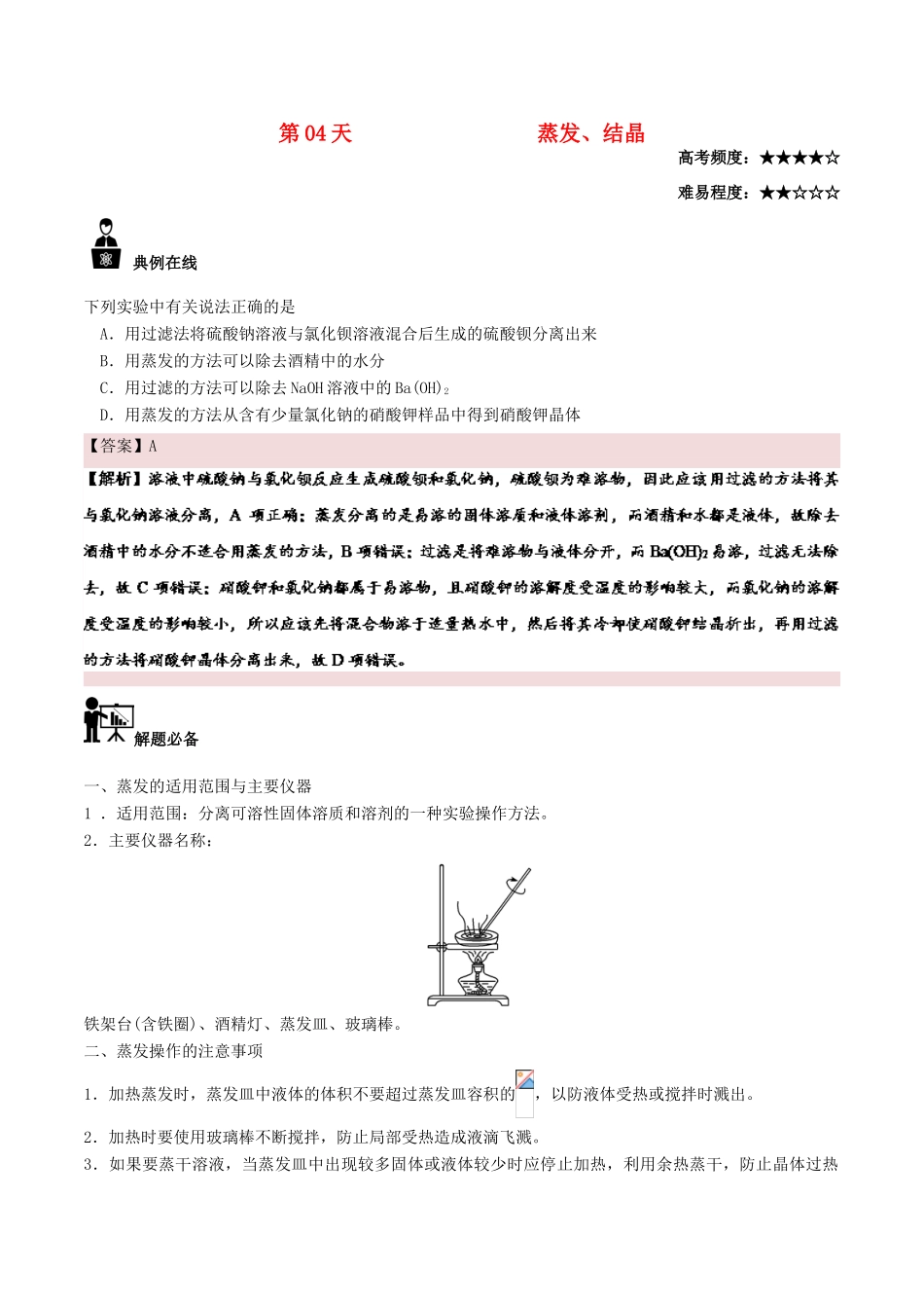 高中化学 每日一题之快乐暑假 第04天 蒸发、结晶（含解析）新人教版-新人教版高一全册化学试题_第1页