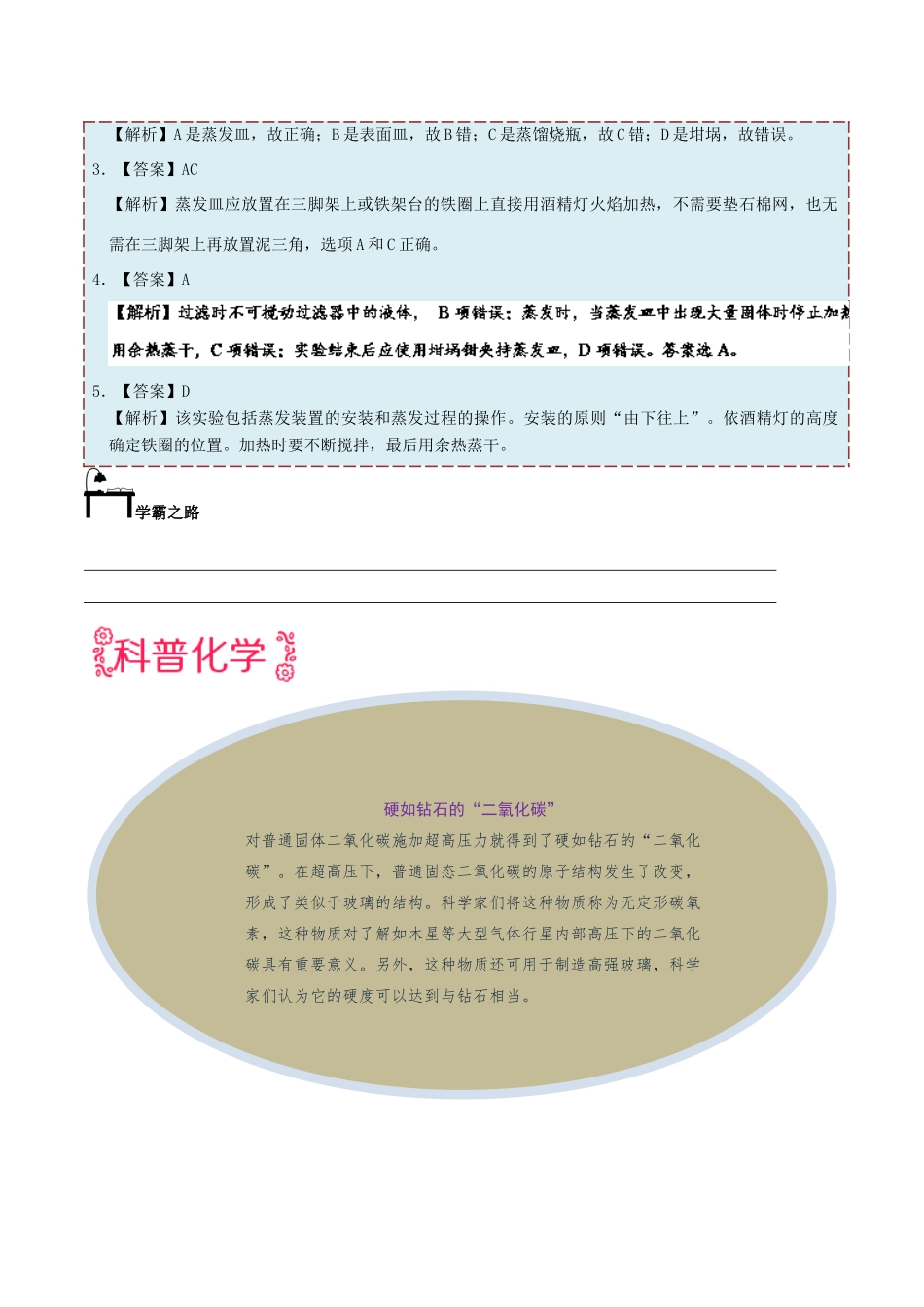 高中化学 每日一题之快乐暑假 第04天 蒸发、结晶（含解析）新人教版-新人教版高一全册化学试题_第3页