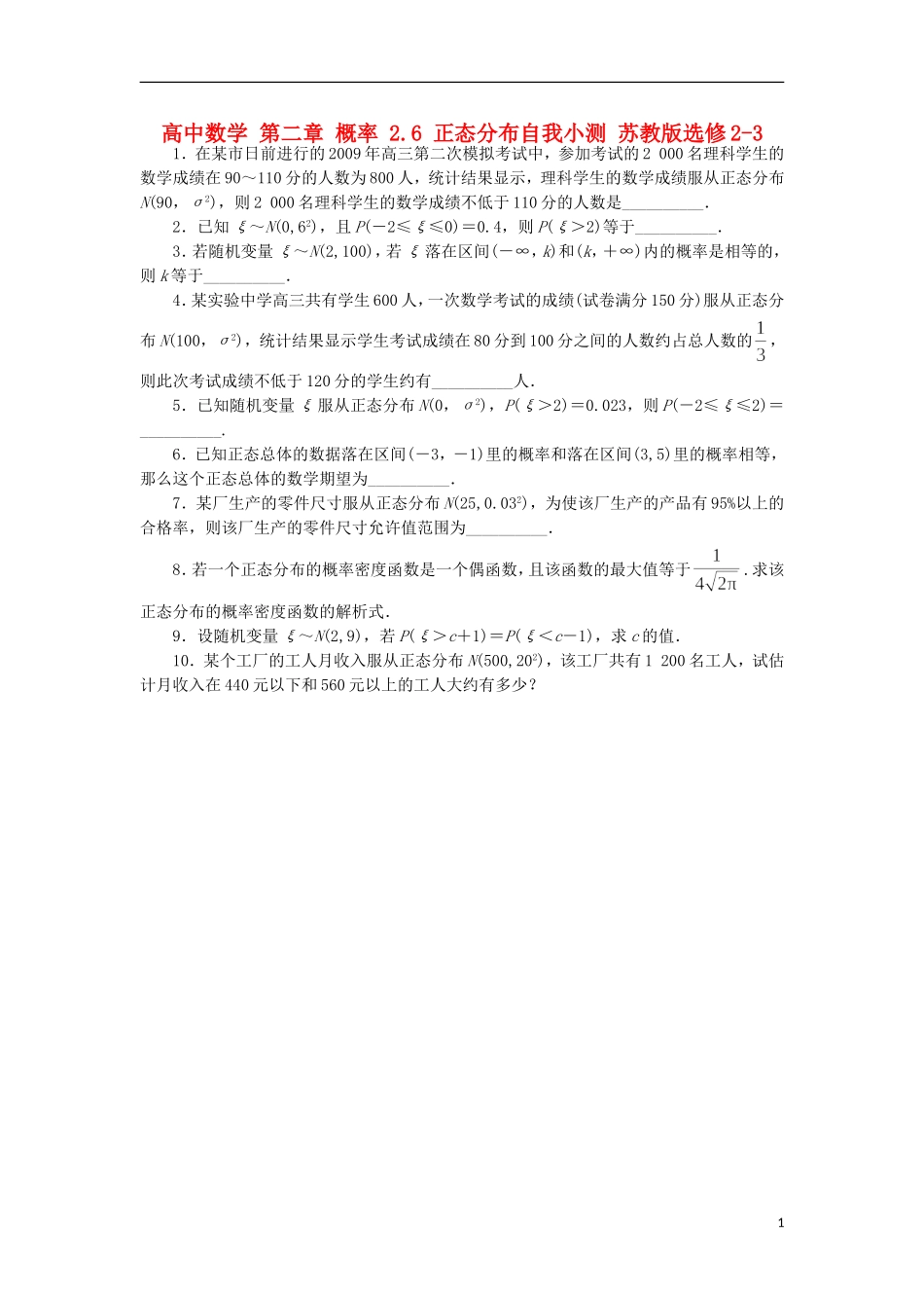 高中数学 第二章 概率 2.6 正态分布自我小测 苏教版选修2-3-苏教版高二选修2-3数学试题_第1页