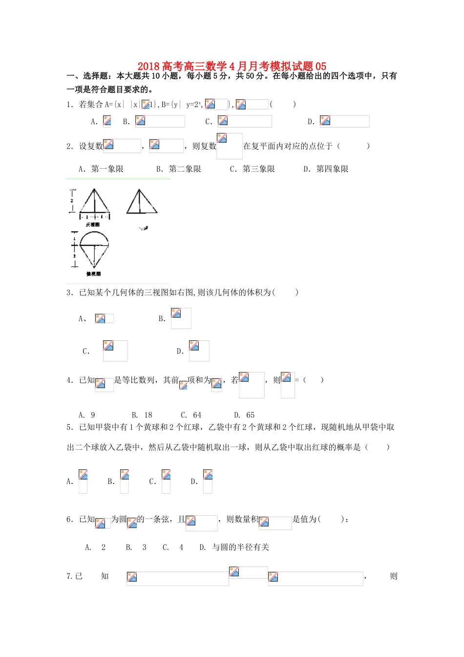 校高三数学4月月考模拟试题05-人教版高三全册数学试题_第1页