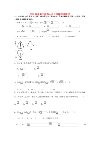 校高三数学4月月考模拟试题05-人教版高三全册数学试题