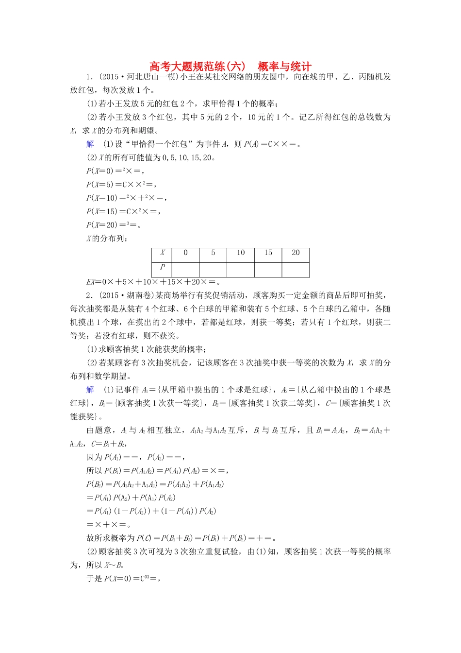 高考数学大一轮总复习 大题规范练6 概率与统计 理 北师大版-北师大版高三全册数学试题_第1页