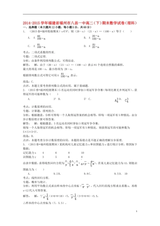 福建省福州市八县一中高二数学下学期期末试卷 理（含解析）-人教版高二全册数学试题