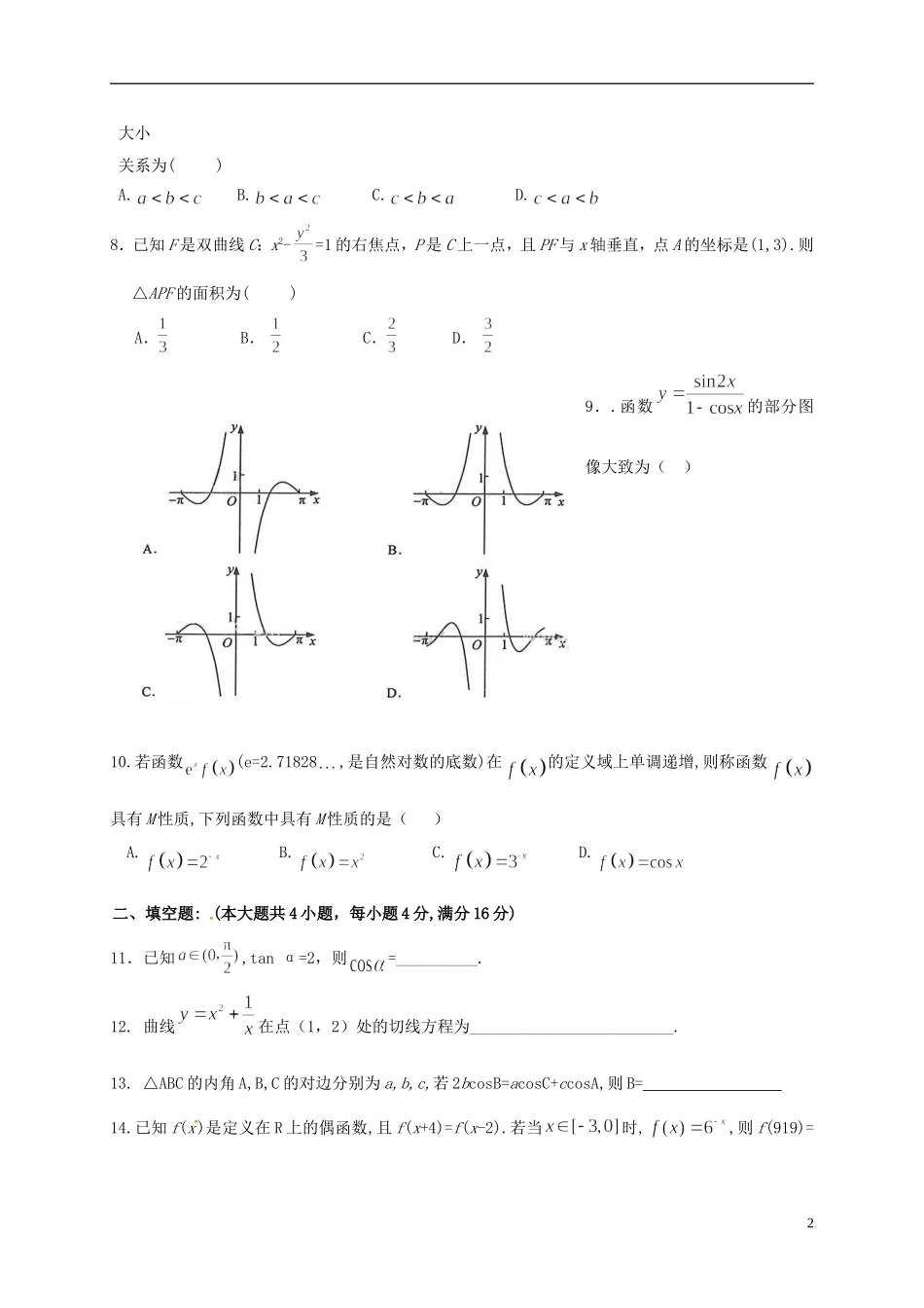 陕西省西安市高二数学下学期期末考试试题 文-人教版高二全册数学试题_第2页