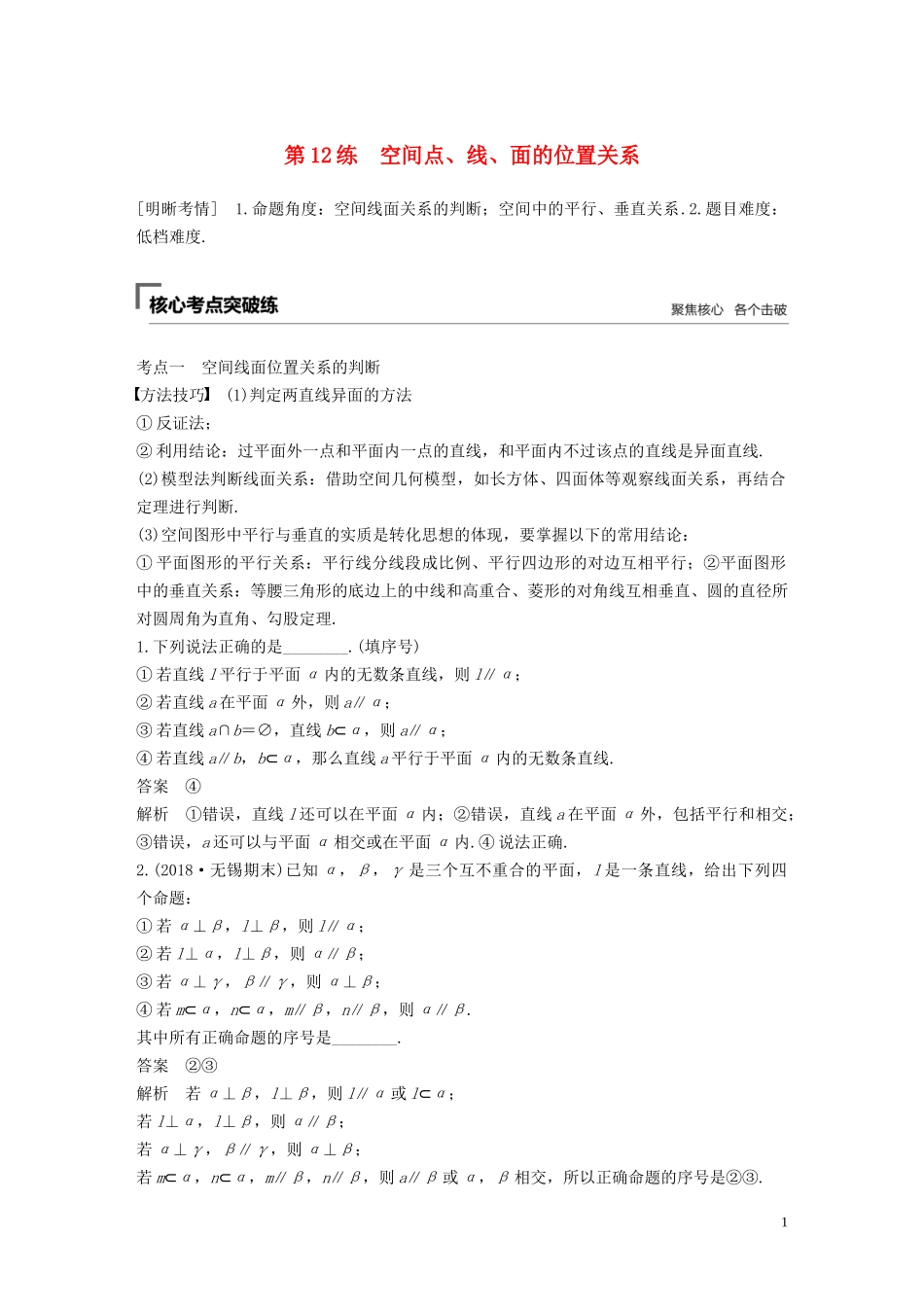 （江苏专用）高考数学二轮复习 第二篇 第12练 空间点、线、面的位置关系试题 理-人教版高三全册数学试题_第1页