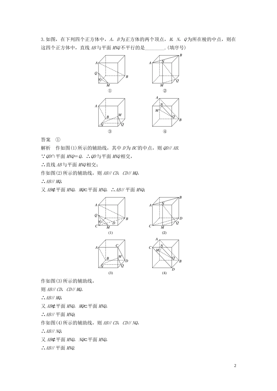 （江苏专用）高考数学二轮复习 第二篇 第12练 空间点、线、面的位置关系试题 理-人教版高三全册数学试题_第2页