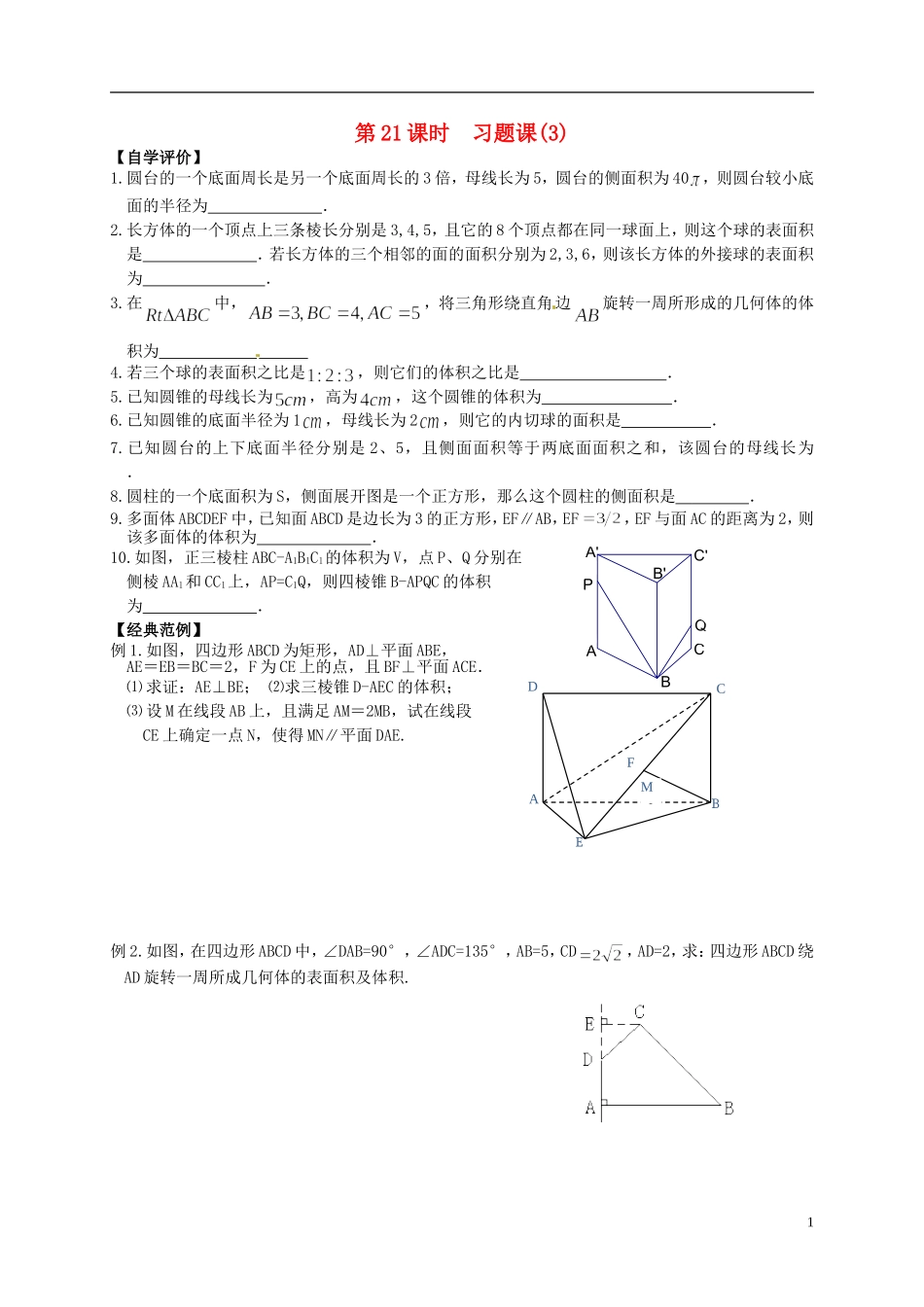 高中数学 第一章章末练习（无答案）新人教版必修2-新人教版高一必修2数学试题_第1页