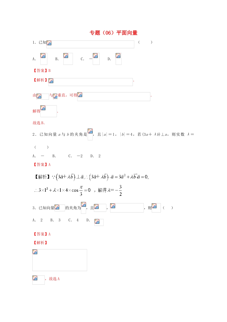 高考数学 专题06 平面向量小题精练B卷（含解析）-人教版高三全册数学试题_第1页