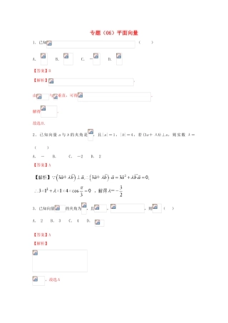 高考数学 专题06 平面向量小题精练B卷（含解析）-人教版高三全册数学试题