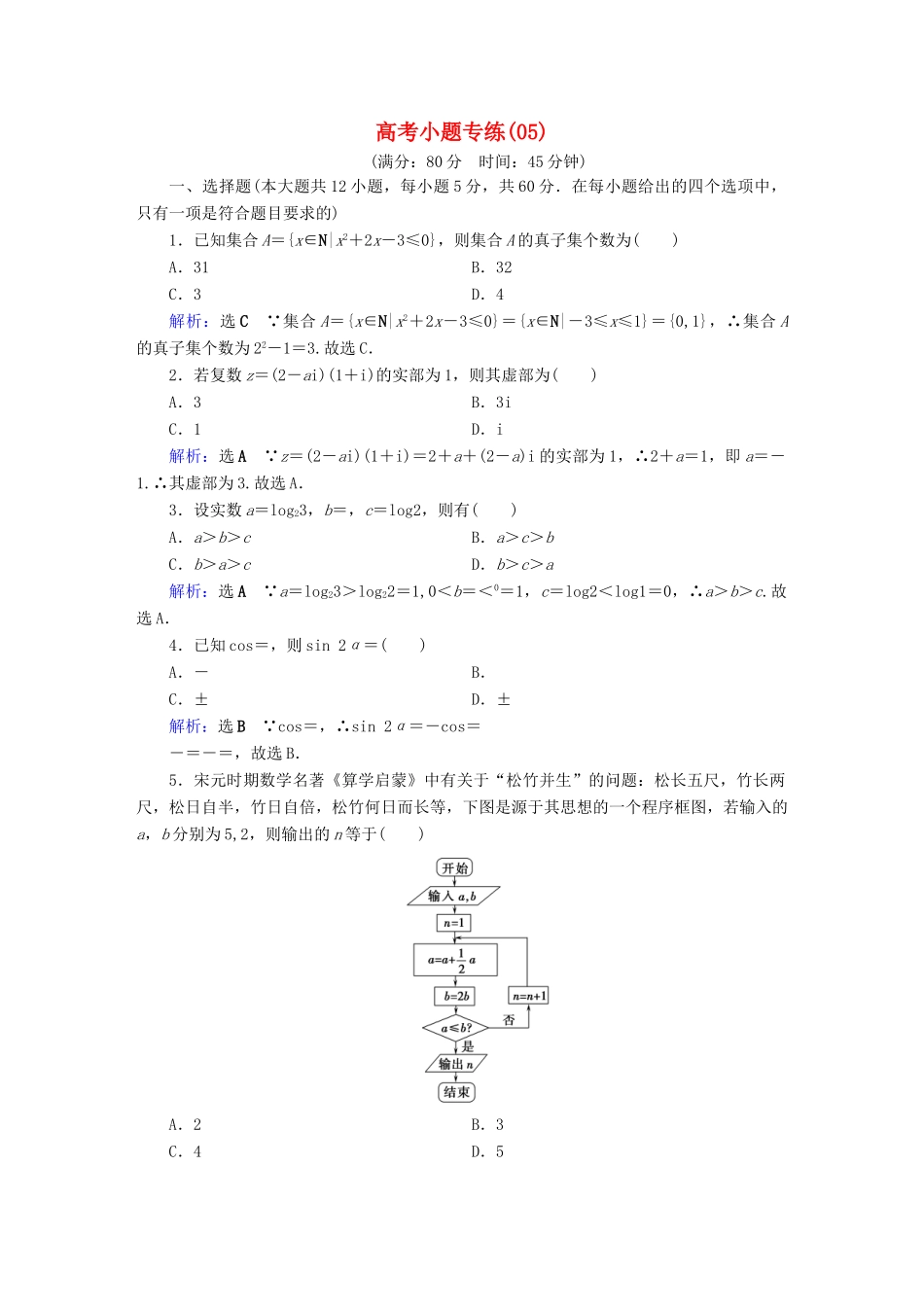 高考数学二轮复习 高考小题专练5-人教版高三全册数学试题_第1页