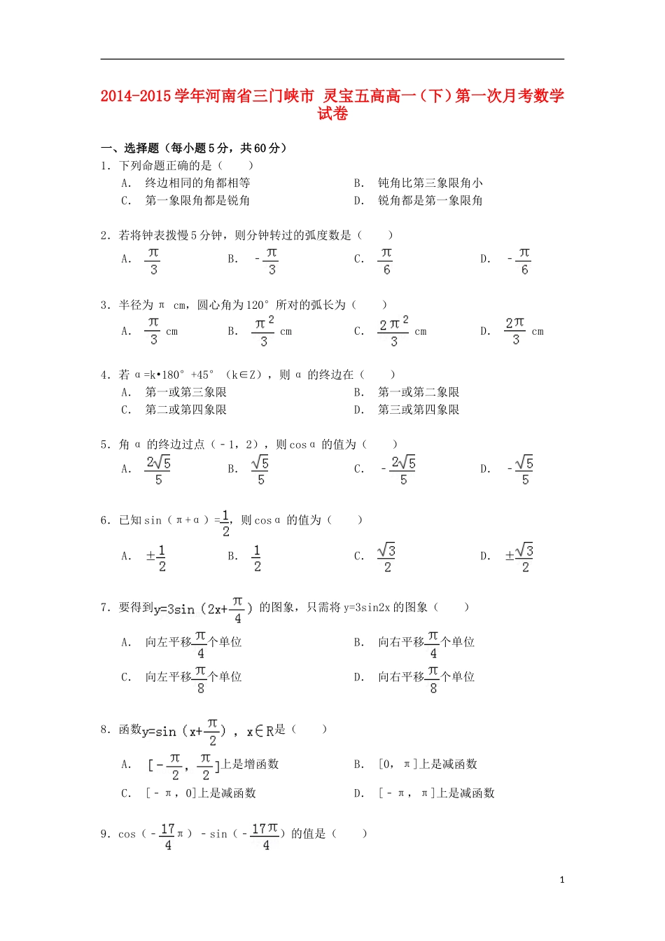 河南省三门峡市灵宝五高高一数学下学期第一次月考试卷（含解析）-人教版高一全册数学试题_第1页