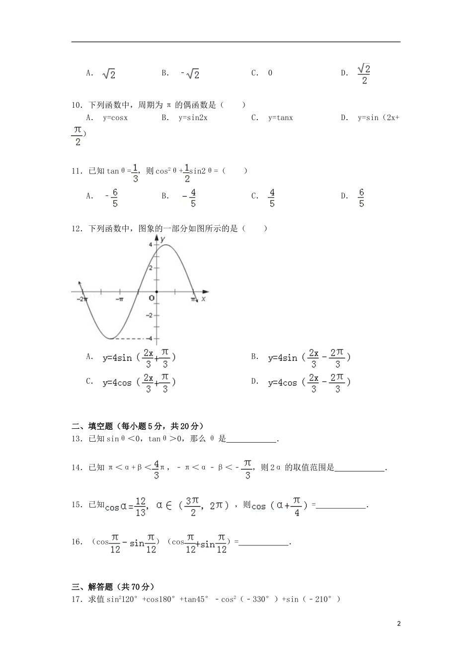 河南省三门峡市灵宝五高高一数学下学期第一次月考试卷（含解析）-人教版高一全册数学试题_第2页