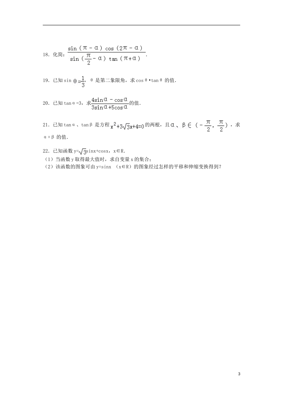 河南省三门峡市灵宝五高高一数学下学期第一次月考试卷（含解析）-人教版高一全册数学试题_第3页