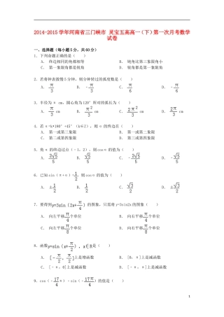 河南省三门峡市灵宝五高高一数学下学期第一次月考试卷（含解析）-人教版高一全册数学试题