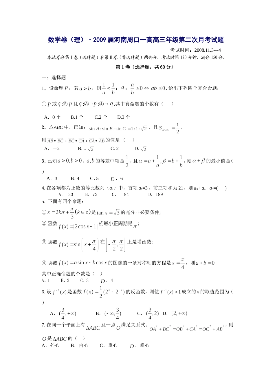 河南周口一高高三数学第二次月考理科试卷_第1页