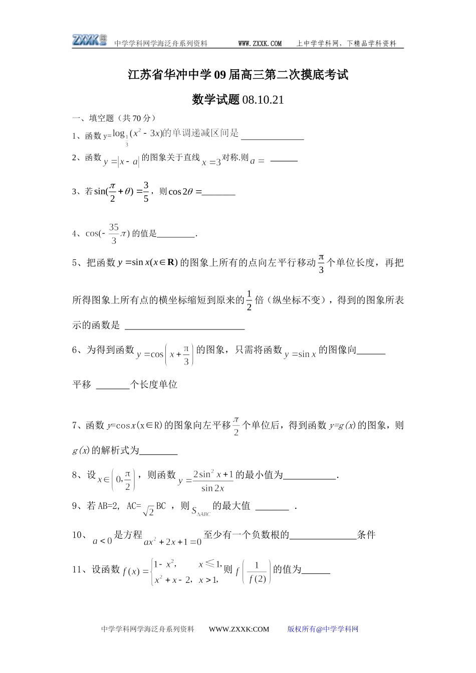 江苏省华冲中学09届高三第二次摸底考试数学试题（08.10.21）_第1页