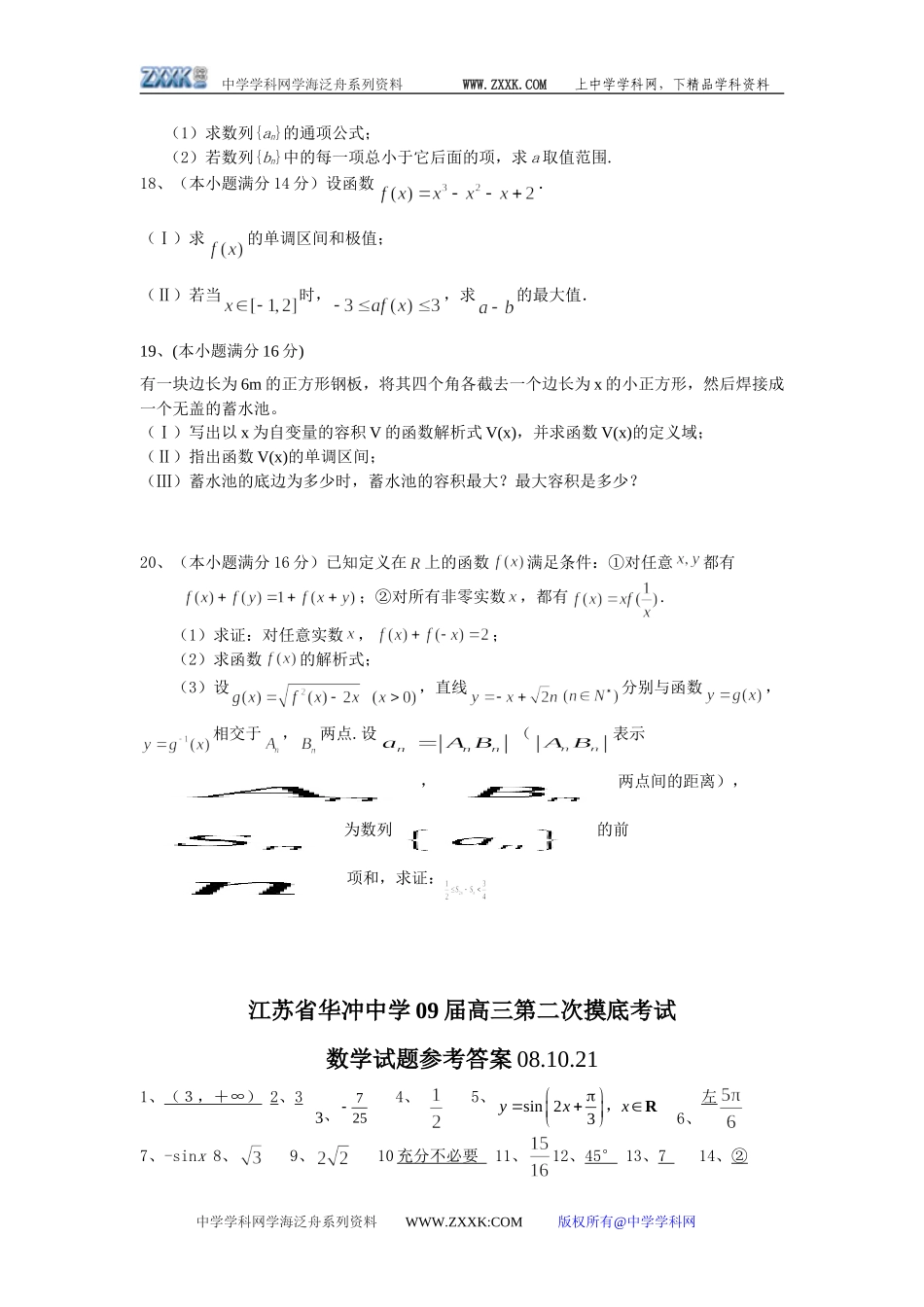 江苏省华冲中学09届高三第二次摸底考试数学试题（08.10.21）_第3页