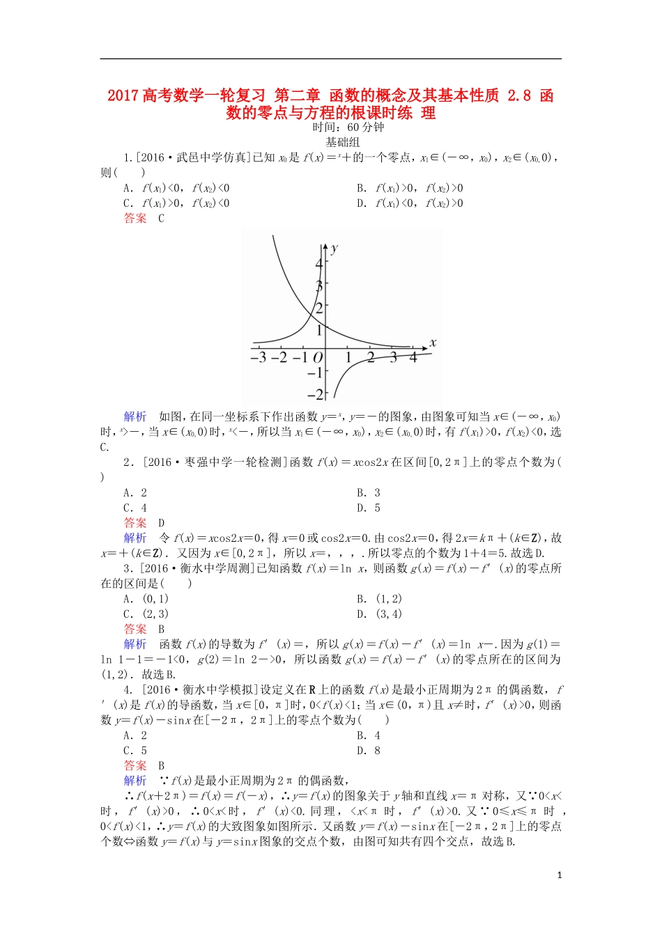 高考数学一轮复习 第二章 函数的概念及其基本性质 2.8 函数的零点与方程的根课时练 理-人教版高三全册数学试题_第1页
