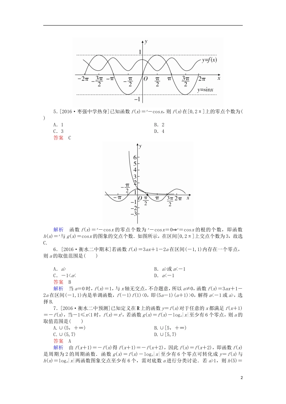 高考数学一轮复习 第二章 函数的概念及其基本性质 2.8 函数的零点与方程的根课时练 理-人教版高三全册数学试题_第2页