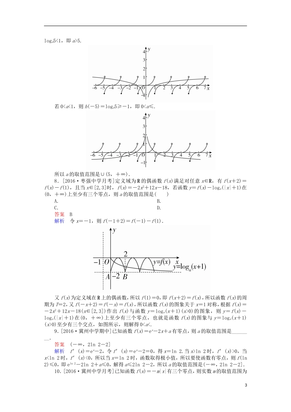 高考数学一轮复习 第二章 函数的概念及其基本性质 2.8 函数的零点与方程的根课时练 理-人教版高三全册数学试题_第3页